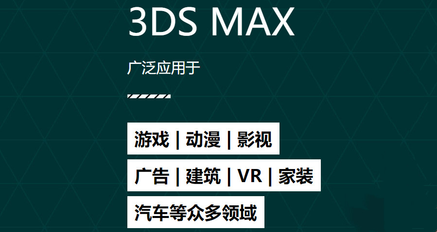 十大哈尔滨3D MAX效果设计培训班排名一览