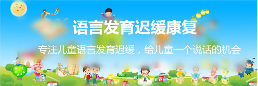  浙江衢江区效果好的语言发育迟缓康复训练中心排名一览jpg