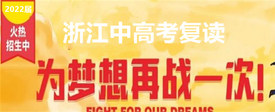 浙江本土好评高的高三复读补习培训学校排名汇总 浙江本土好评高的高三复读补习培训学校排名汇总