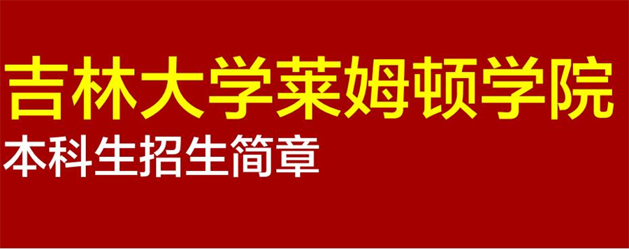 吉林大学莱姆顿学院中外合作办学4+0本科招生简章一览