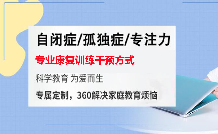 四川眉山自闭症儿童康复训练机构排行榜一览推荐