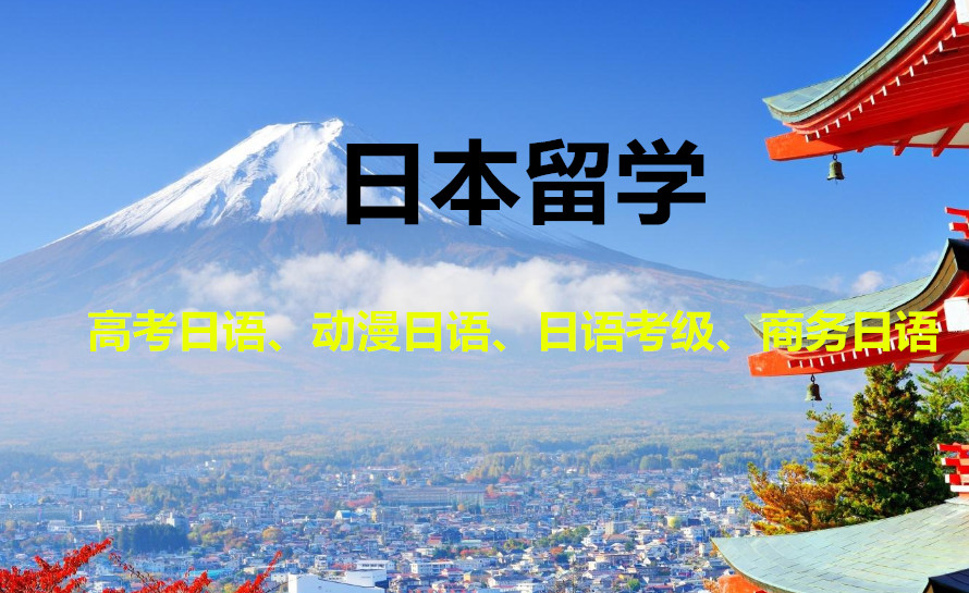 十强去日本留学中介服务机构排名一览汇总 十强去日本留学中介服务机构排名一览汇总