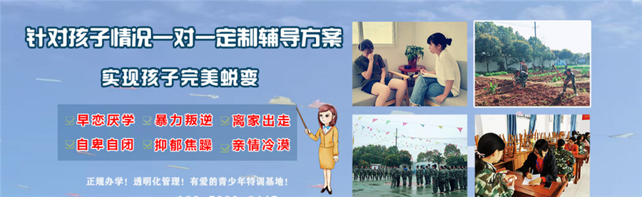 新乡专管叛逆孩子教育学校 新乡专管叛逆孩子教育学校