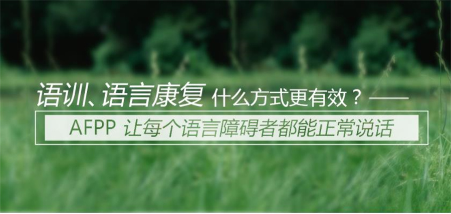 长春听障言语障碍康复训练机构排名及收费一览