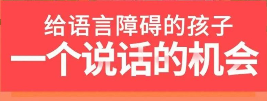 长春听障言语障碍康复训练机构排名及收费一览
