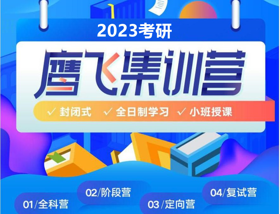 2023五强考研辅导机构排名(考研秋季集训营收费价目表一览) 2023五强考研辅导机构排名(考研秋季集训营收费价目表一览)