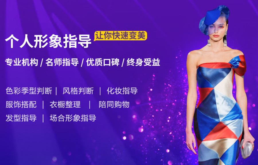 十大形象指导师培训机构排名一览-学服装搭配多少钱.jpg 十大形象指导师培训机构排名一览-学服装搭配多少钱.jpg