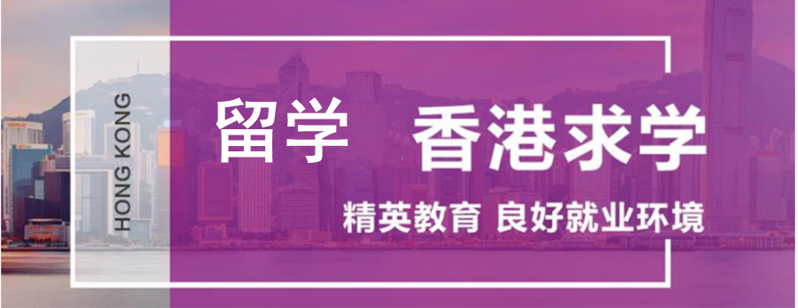 四川十大去香港留学中介人气排名重磅推荐.jpg 四川十大去香港留学中介人气排名重磅推荐.jpg