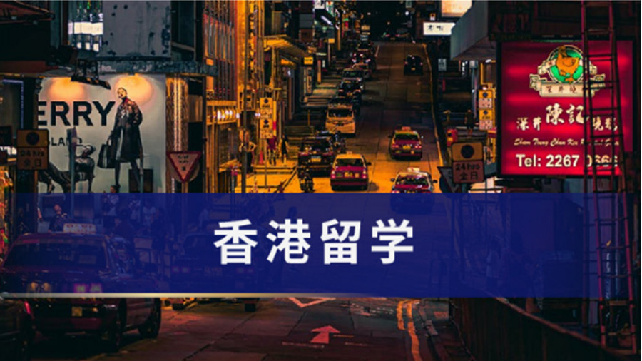 四川十大去香港留学中介人气排名重磅推荐.jpg 四川十大去香港留学中介人气排名重磅推荐.jpg