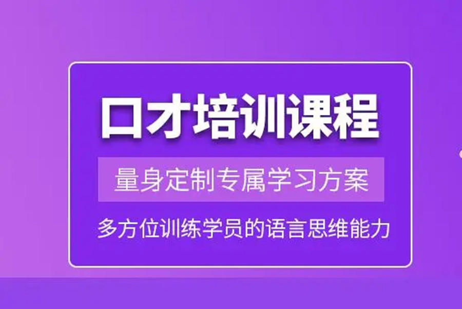深圳宝安区销售口才培训机构实力排名 深圳宝安区销售口才培训机构实力排名