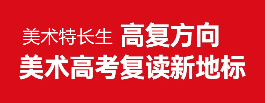 荥阳全日制美术特长生高考复读学校(画室)排名前十 荥阳全日制美术特长生高考复读学校(画室)排名前十