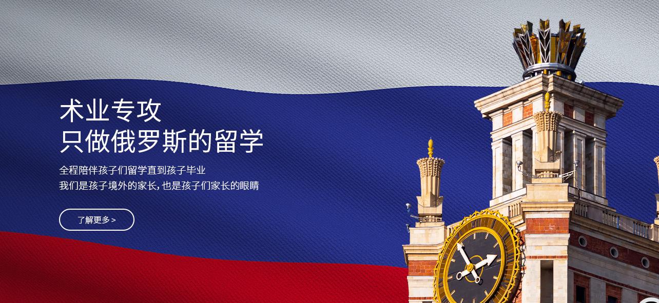 国内俄罗斯留学中介机构十强排名一览 国内俄罗斯留学中介机构十强排名一览