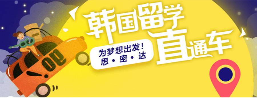 河南去韩国留学预科申请办理机构排名一览.jpg
