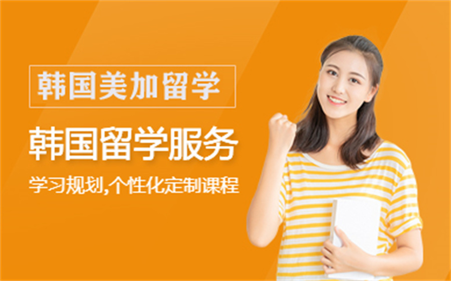 吉林长春到韩国留学的中介服务机构排名哪家好？