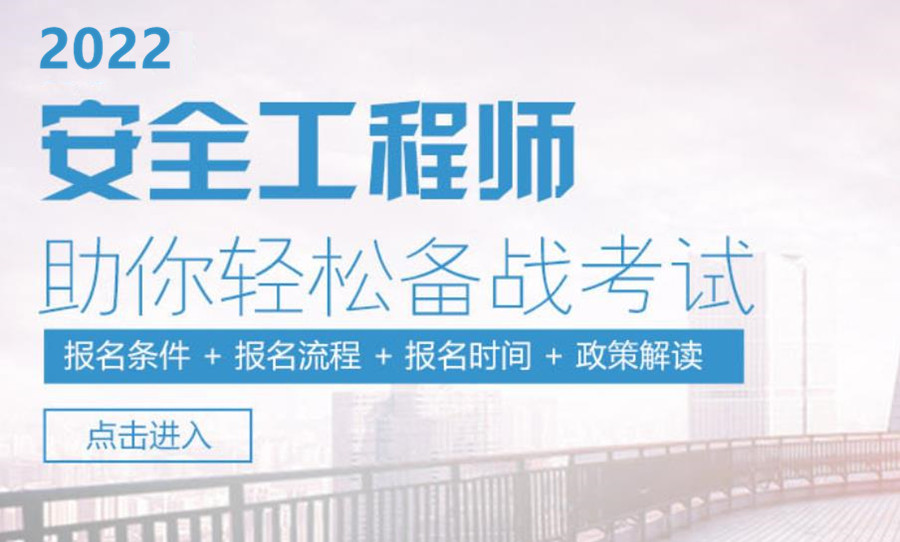 2022五大注册安全工程师资格考试培训报名中心排名一览 2022五大注册安全工程师资格考试培训报名中心排名一览