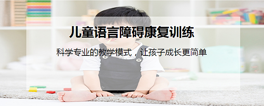 福州排名前三语言发育训练正规机构一览-福州儿童语言康复机构 福州排名前三语言发育训练正规机构一览-福州儿童语言康复机构