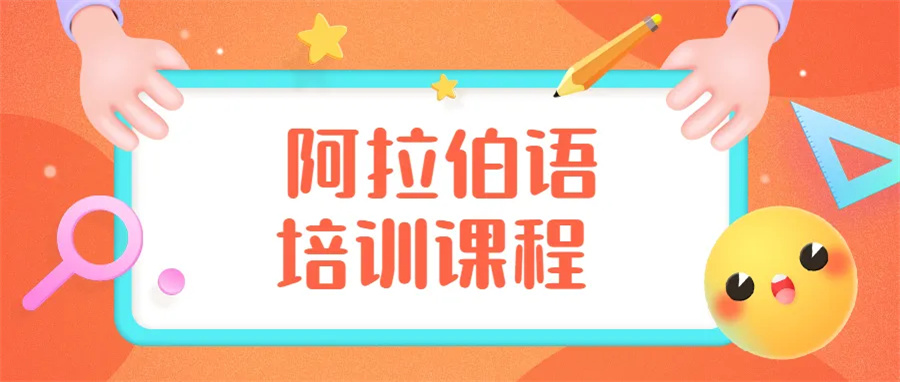 北京5大阿拉伯语培训机构口碑排名 北京5大阿拉伯语培训机构口碑排名
