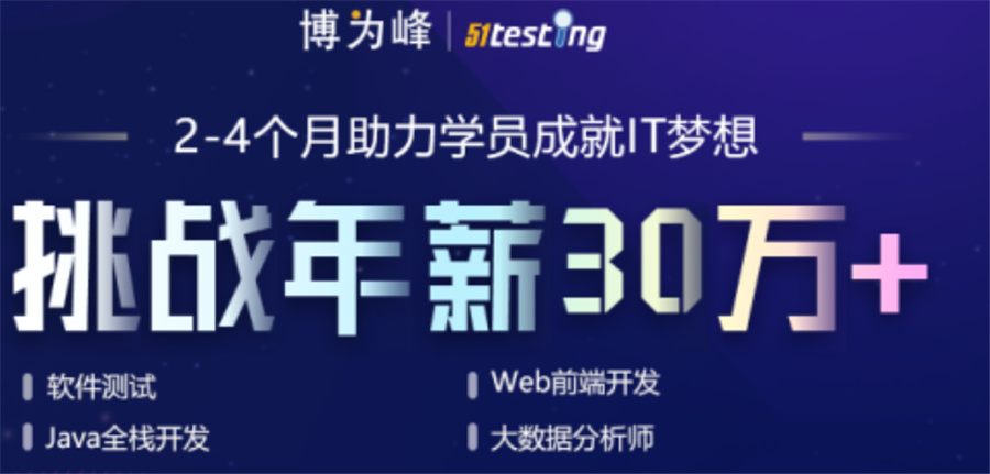 广东软件测试培训机构口碑排名-广东IT培训机构 广东软件测试培训机构口碑排名-广东IT培训机构