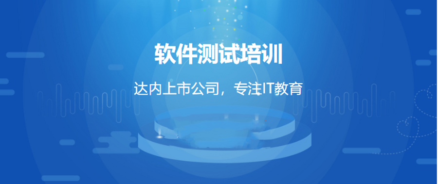 国内学软件测试机构人气榜首一览