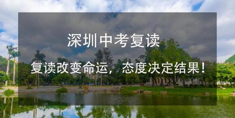 深圳2023届寄宿制初三复读学校十大排名一览（附招生简章）
