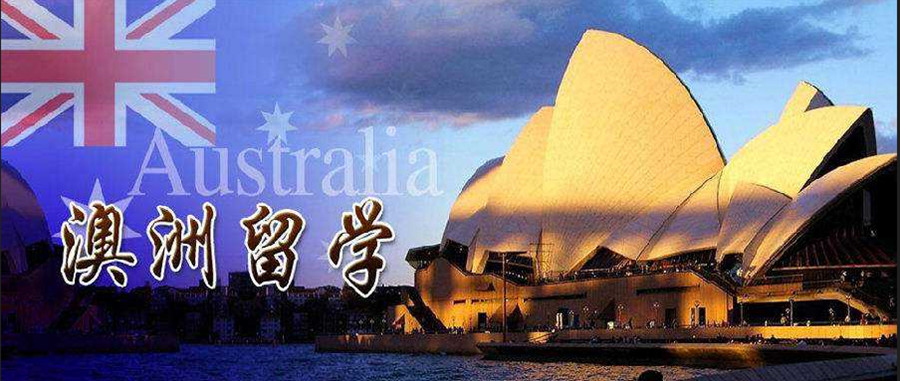  十大深圳去澳大利亚留学咨询机构排名一览汇总.jpg