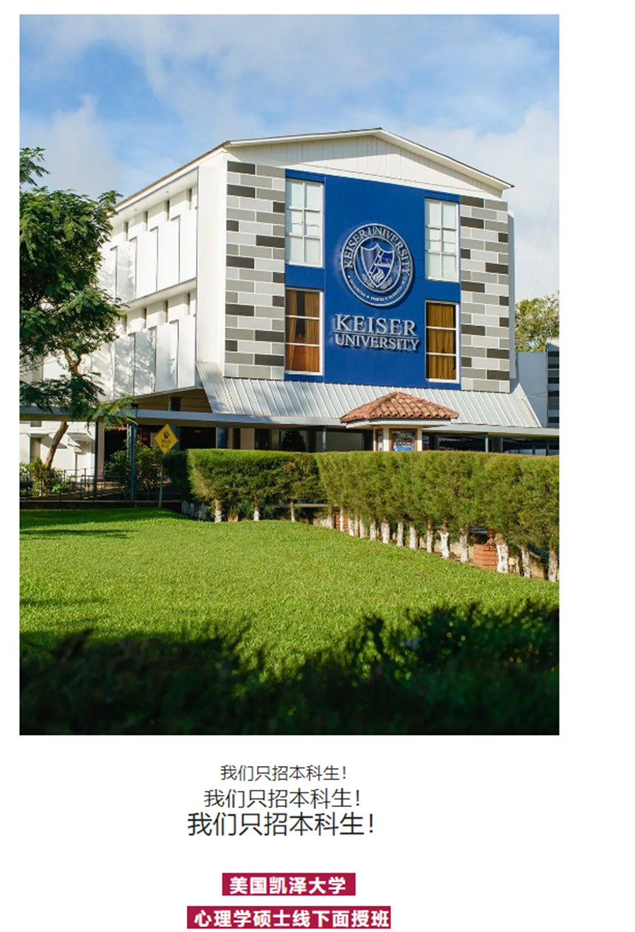 美国凯泽大学心理学硕士招生项目-十大心理培训机构排名