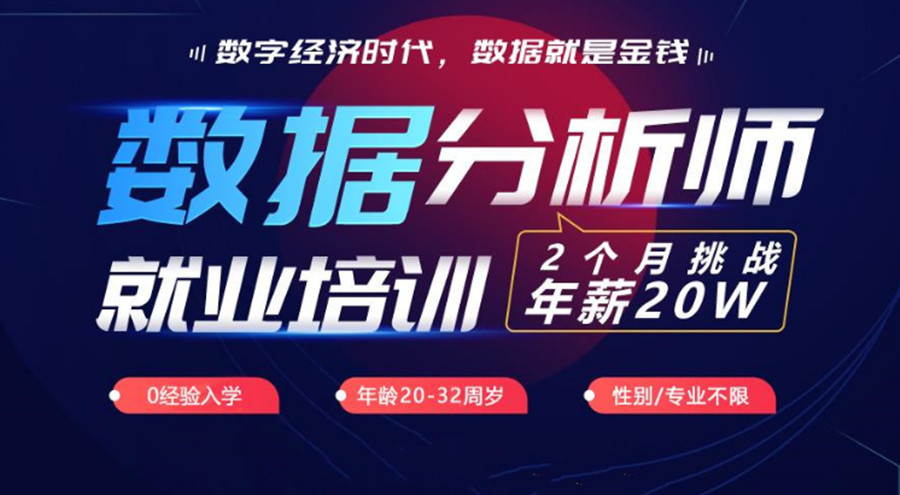 十大专业数据分析师培训机构人气榜单一览汇总.jpg 十大专业数据分析师培训机构人气榜单一览汇总.jpg