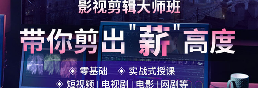 沈阳5大影视后期剪辑制作培训机构人气排名