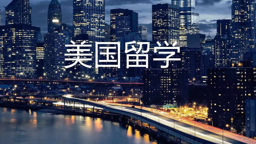 乌鲁木齐本去美国留学哪家留学中介机构好？乌鲁木齐本去美国留学哪家留学中介机构好？