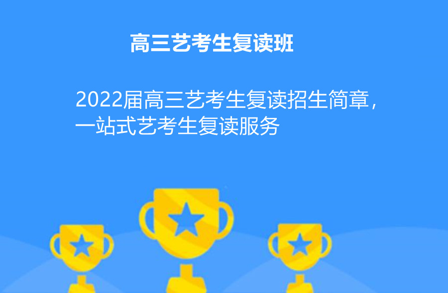 南京艺考生高考复读班哪家复读学校好？