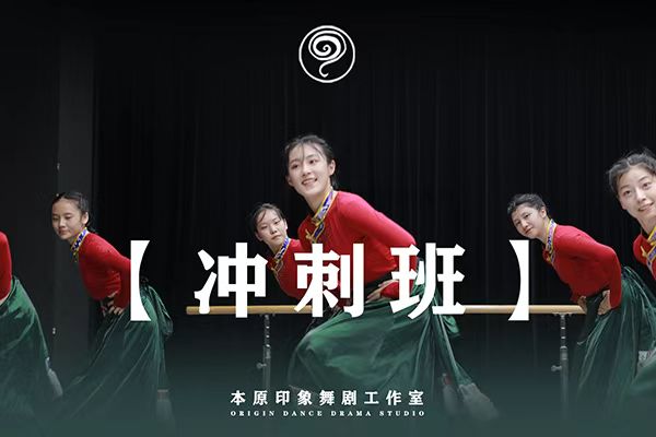 盘点十大北京专业舞蹈艺考集训学校人气榜单一览 盘点十大北京专业舞蹈艺考集训学校人气榜单一览