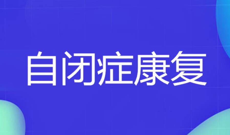成都儿童自闭症孤独症干预康复机构排名榜一览 成都儿童自闭症孤独症干预康复机构排名榜一览