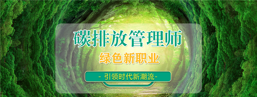 十大碳排放管理师认证机构排名-碳排放培训机构 十大碳排放管理师认证机构排名-碳排放培训机构