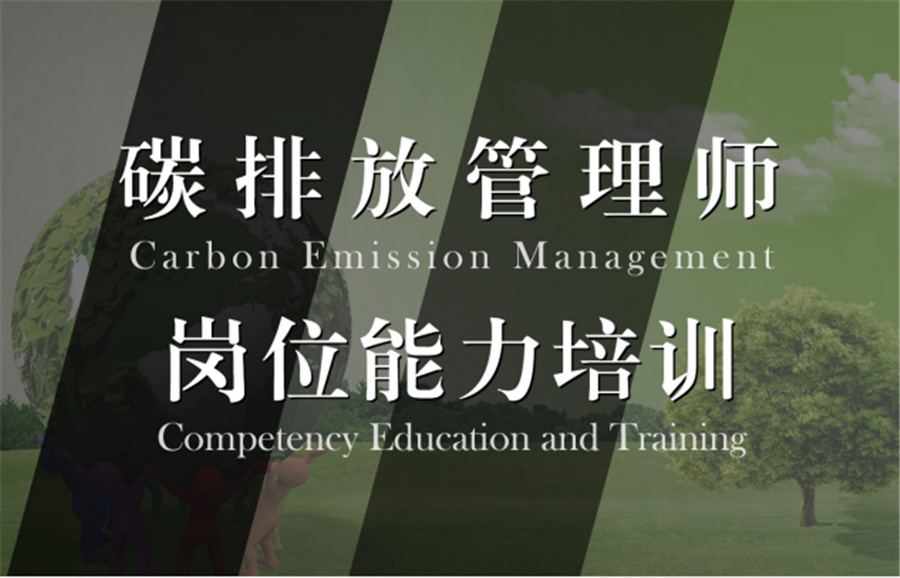 1十大碳排放管理师认证机构排名-碳排放培训机构 1十大碳排放管理师认证机构排名-碳排放培训机构