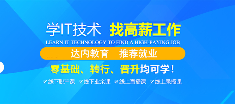 国内优质的it类职业培训机构排名一览名单 国内优质的it类职业培训机构排名一览名单