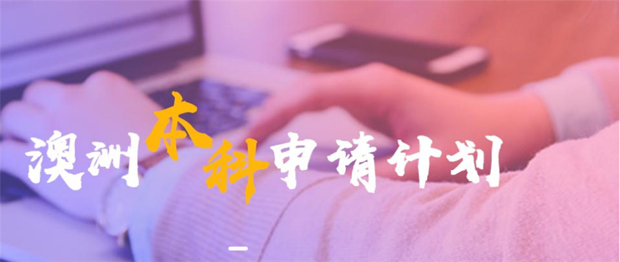 澳大利亚艺术留学机构十大排名-正规艺术留学机构