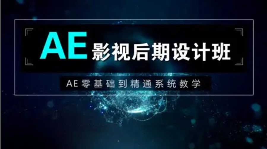 深圳影视后期AE培训机构排名前十一览强烈推荐.jpg 深圳影视后期AE培训机构排名前十一览强烈推荐.jpg