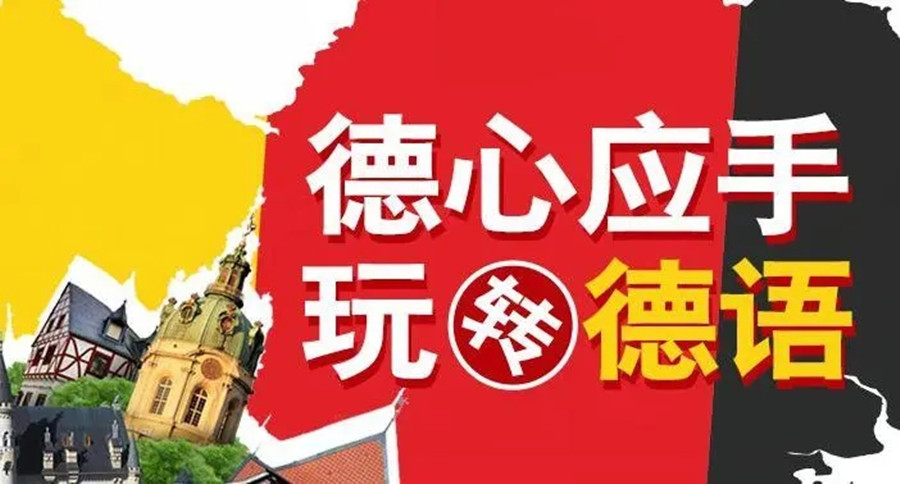 盘点国内排名前十的德语机构推荐-莱茵春天线上线下德语培训.jpg 盘点国内排名前十的德语机构推荐-莱茵春天线上线下德语培训.jpg