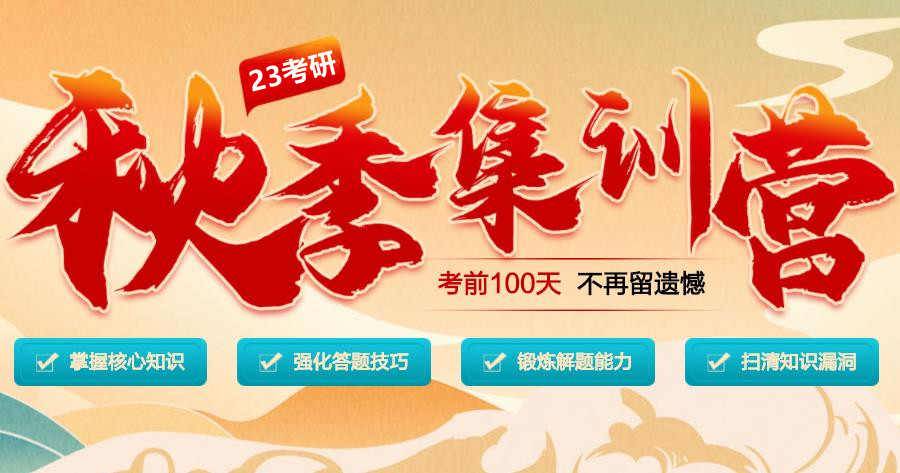 盘点2023考研秋季集训营排名好的机构收费价格一览