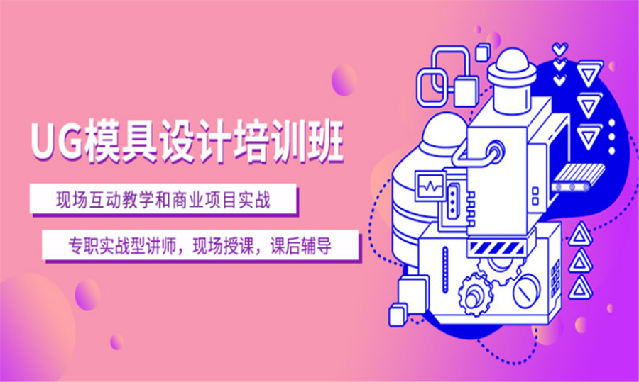 绍兴模具设计培训机构十强排名一览-浙江数控编程培训机构