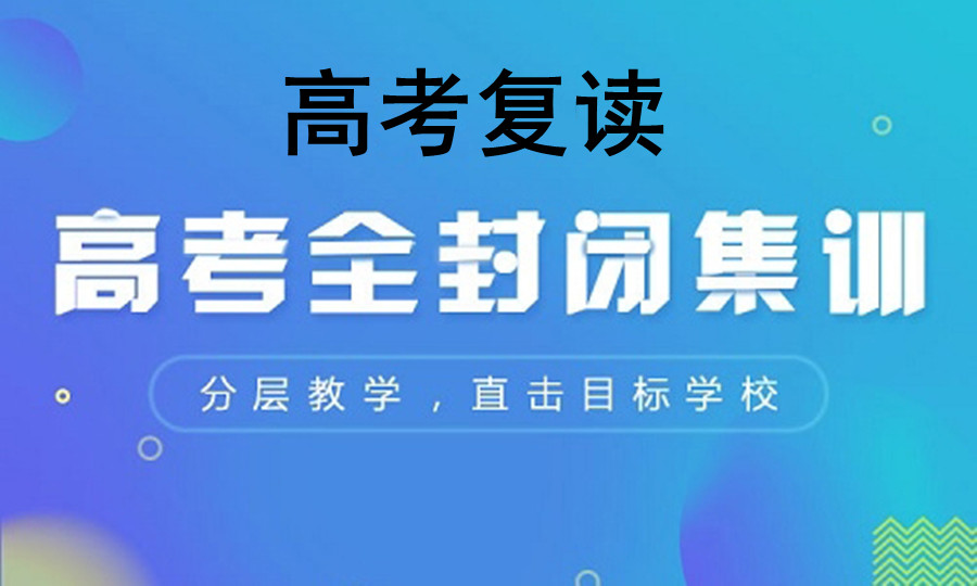 甘肃兰州全日制高三复读封闭学校排名榜十强一览 甘肃兰州全日制高三复读封闭学校排名榜十强一览