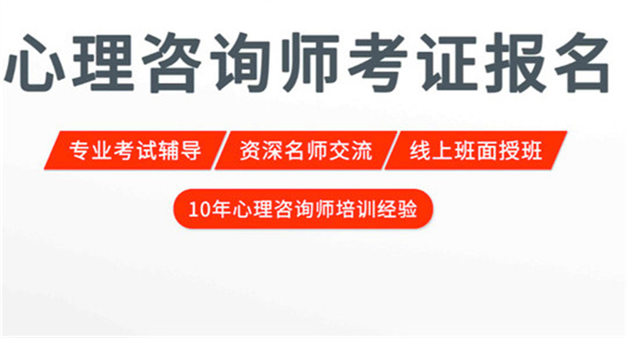 韶关四大心理咨询师考试培训中心排名一览 韶关四大心理咨询师考试培训中心排名一览
