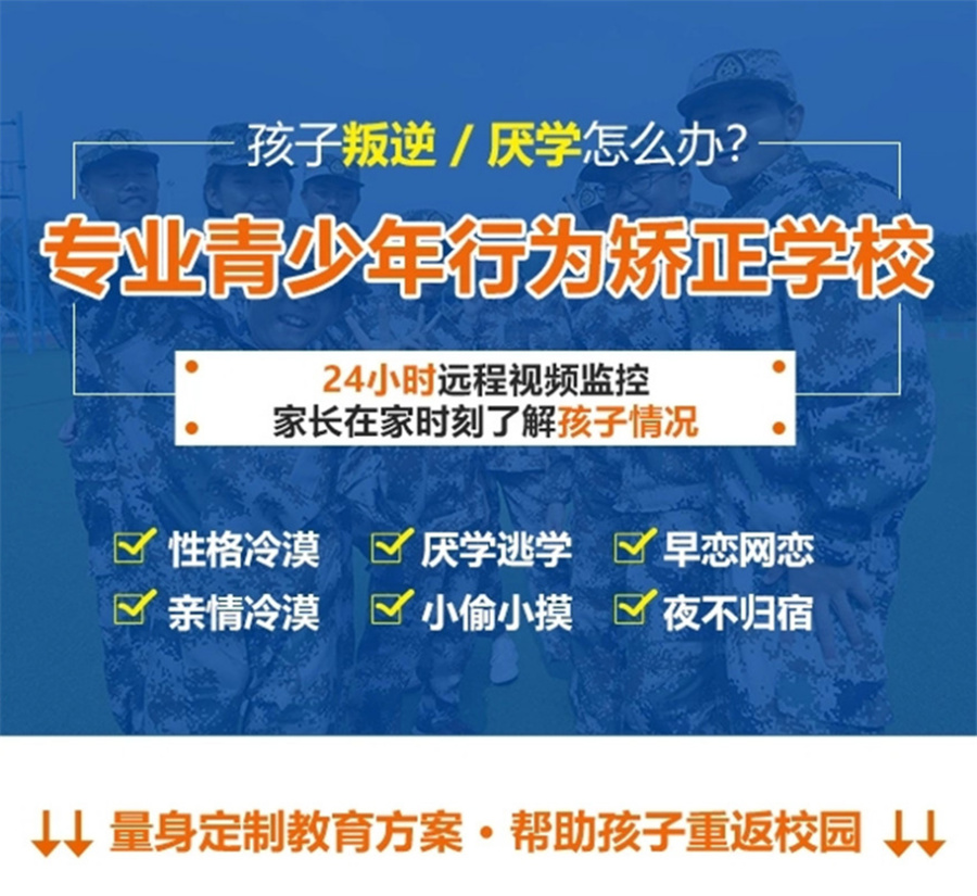 河南长葛网瘾问题少年矫正学校十大排名-河南叛逆军事化学校
