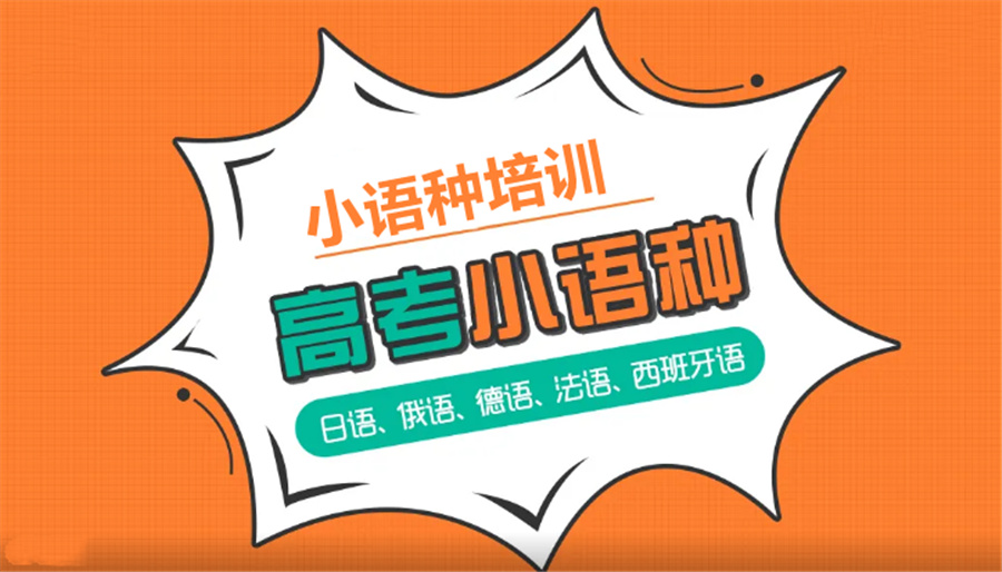 河南郑州小语种培训机构十大排名-专业小语种培训机构 河南郑州小语种培训机构十大排名-专业小语种培训机构