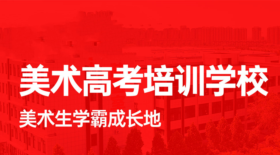 郑州十大高考美术艺考复读学校实力排名一览 郑州十大高考美术艺考复读学校实力排名一览