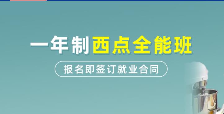 广州西点烘焙蛋糕职业培训学校十大排名一览 广州西点烘焙蛋糕职业培训学校十大排名一览