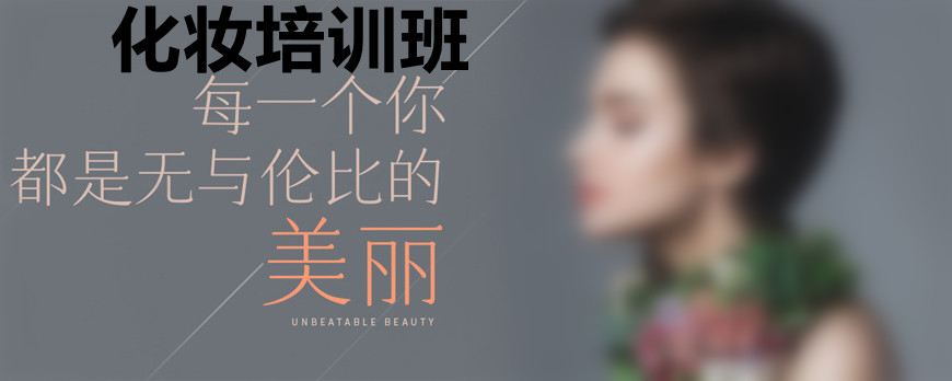 河北沧州彩妆化妆职业培训学校10大排名一览 河北沧州彩妆化妆职业培训学校10大排名一览