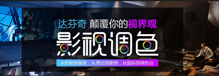 深圳达芬奇调色培训机构TOP10人气排名一览发布.jpg 深圳达芬奇调色培训机构TOP10人气排名一览发布.jpg