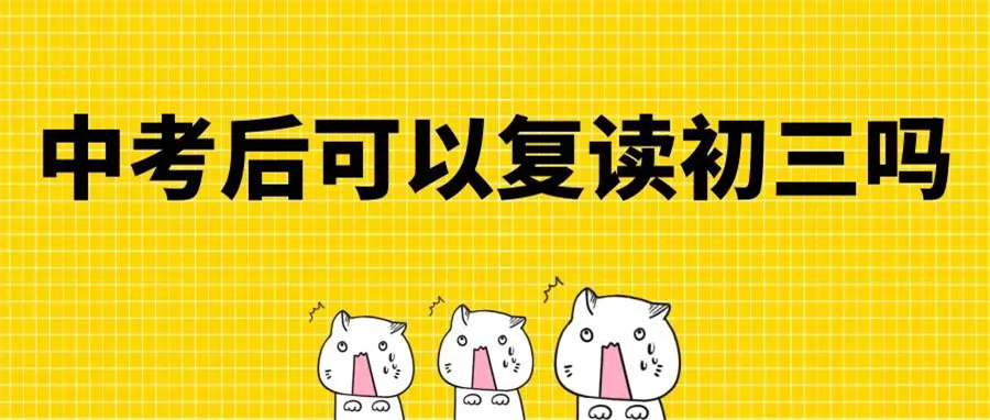 2022深圳中考复读政策解读 2022深圳中考复读政策解读