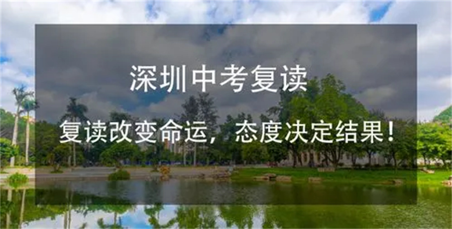 2022深圳中考复读政策解读 2022深圳中考复读政策解读